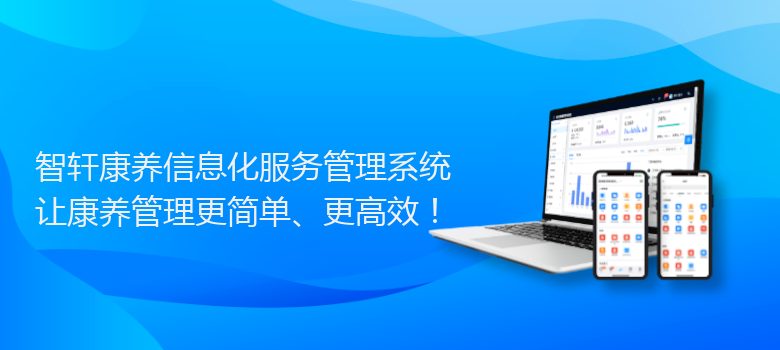 康养信息化服务管理系统